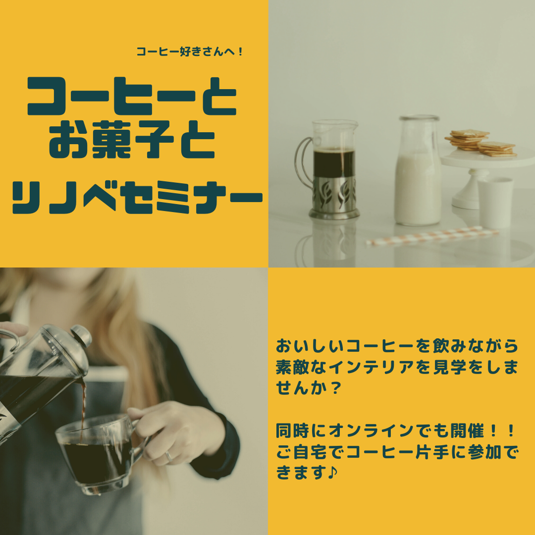 コーヒーとお菓子と、リノベーションセミナー【オンライン同時開催】